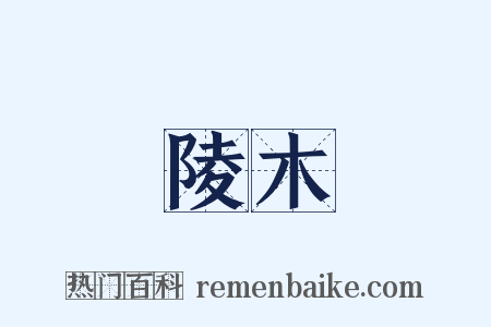 陵木是什么意思的图片